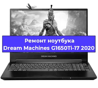 Замена кулера на ноутбуке Dream Machines G1650Ti-17 2020 в Москве